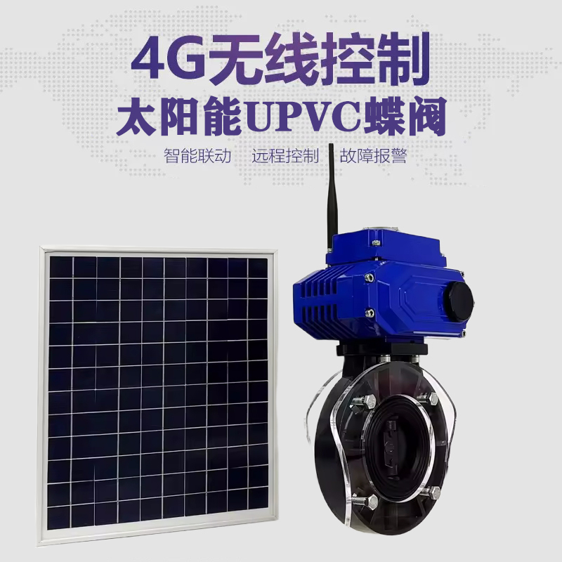 樟树皓久 无线太阳能远程控制蝶阀 光伏板发电 精准控制 开关迅速 农田灌溉